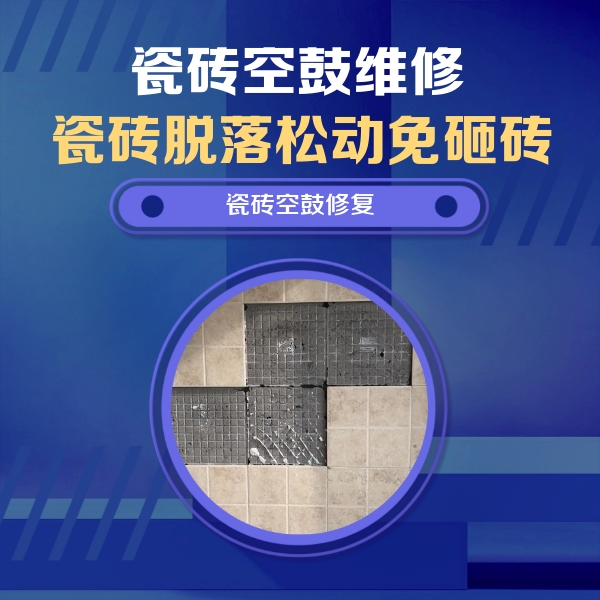 阿勒泰地瓷砖空鼓维修公司分享卫生间墙面瓷砖空鼓面积较大时，如何进行注浆修补？