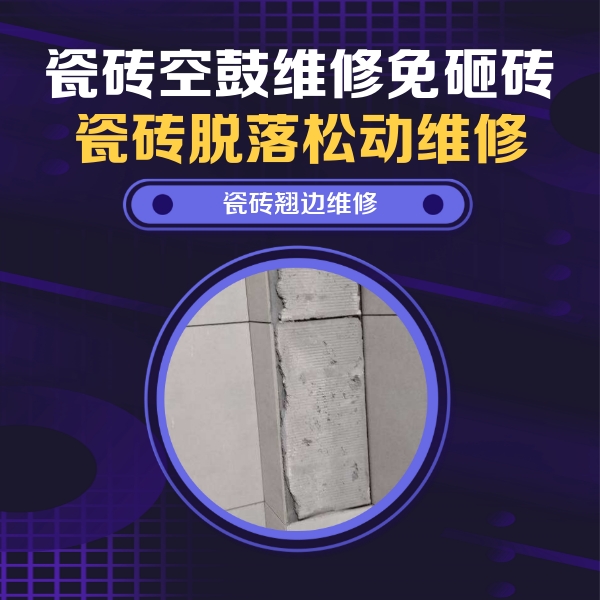 阿勒泰地瓷砖空鼓维修公司分享主卧的瓷砖空鼓维修方法