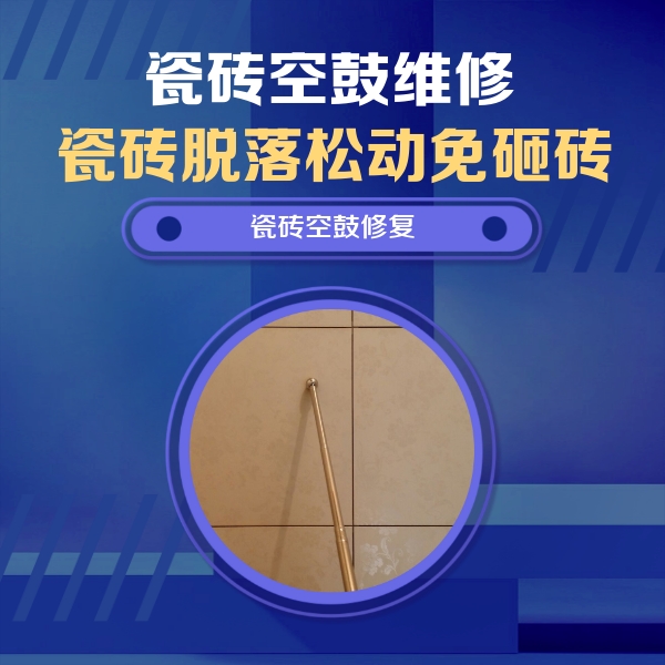 阿勒泰地瓷砖空鼓维修公司分享如何判断瓷砖空鼓的面积？