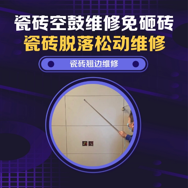 阿勒泰地瓷砖空鼓维修公司分享瓷砖空鼓面积较大时，除了注浆修补还有哪些维修方法？