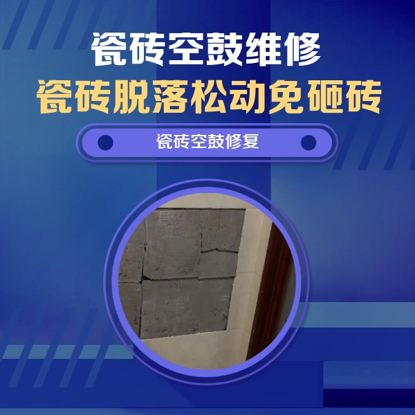 阿勒泰地瓷砖空鼓维修公司分享砖缝注浆修补空鼓的注意事项有哪些？