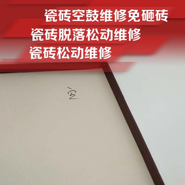 阿勒泰地瓷砖空鼓维修公司分享卫生间墙面瓷砖空鼓