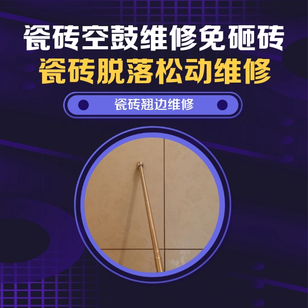 阿勒泰地瓷砖空鼓维修公司分享瓷砖胶的施工厚度对瓷砖空鼓有哪些影响