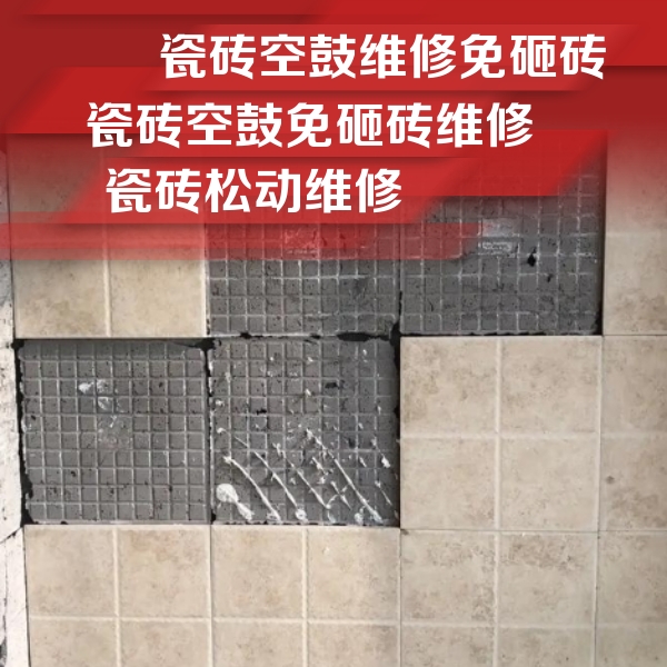 阿勒泰地瓷砖空鼓维修公司分享地砖空鼓维修的知识