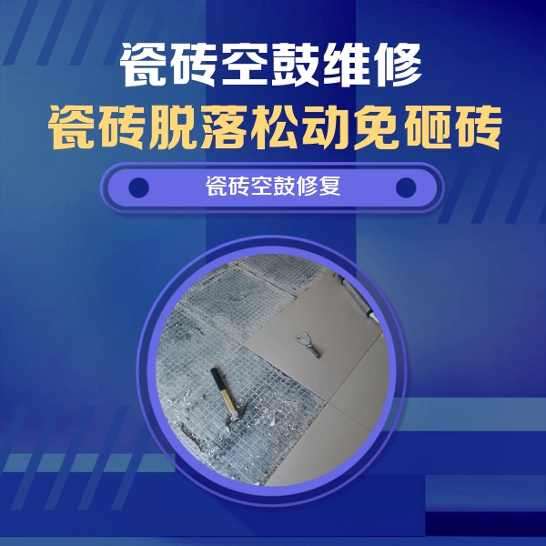 阿勒泰地瓷砖空鼓维修公司分享瓷砖松动维修的方法