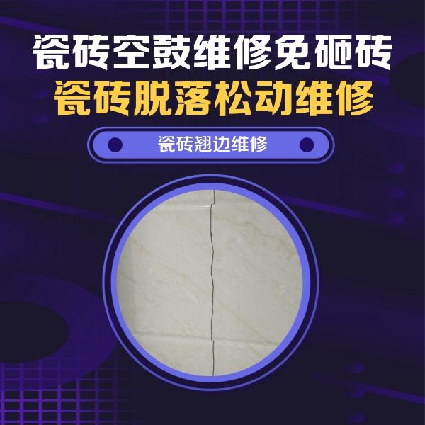 阿勒泰地瓷砖空鼓维修公司分享砖缝注浆修补空鼓的具体操作步骤是什么
