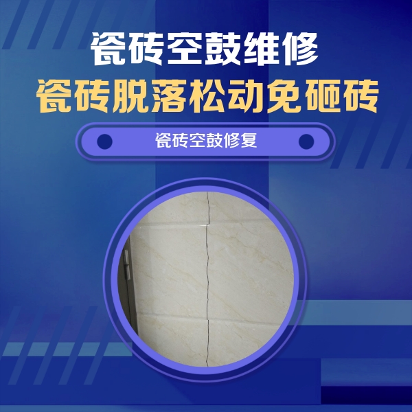 阿勒泰地瓷砖空鼓维修公司分享瓷砖空鼓面积较大时，除了注浆修补还有哪些维修方法？